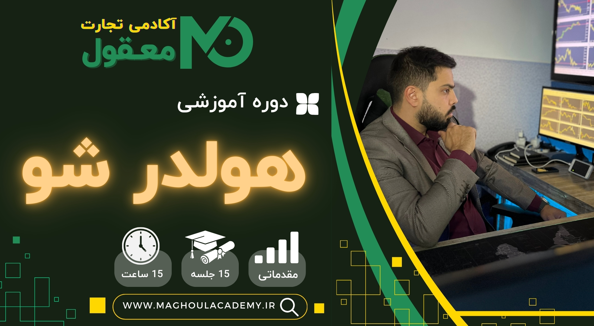 دوره هولدر شو آکادمی علی معقول علی معقول