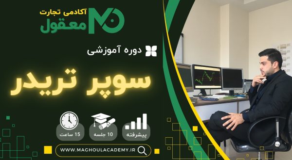 سوپر تریدر علی معقول